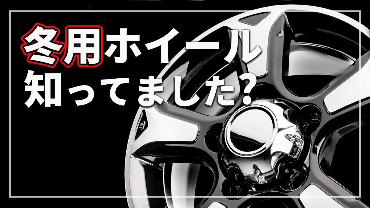 【 車のプロが教える！ 】 スタッドレスタイヤ を履いておけば大丈夫！？ 最近タイヤメーカーが推している「 冬用ホイール 」とは？