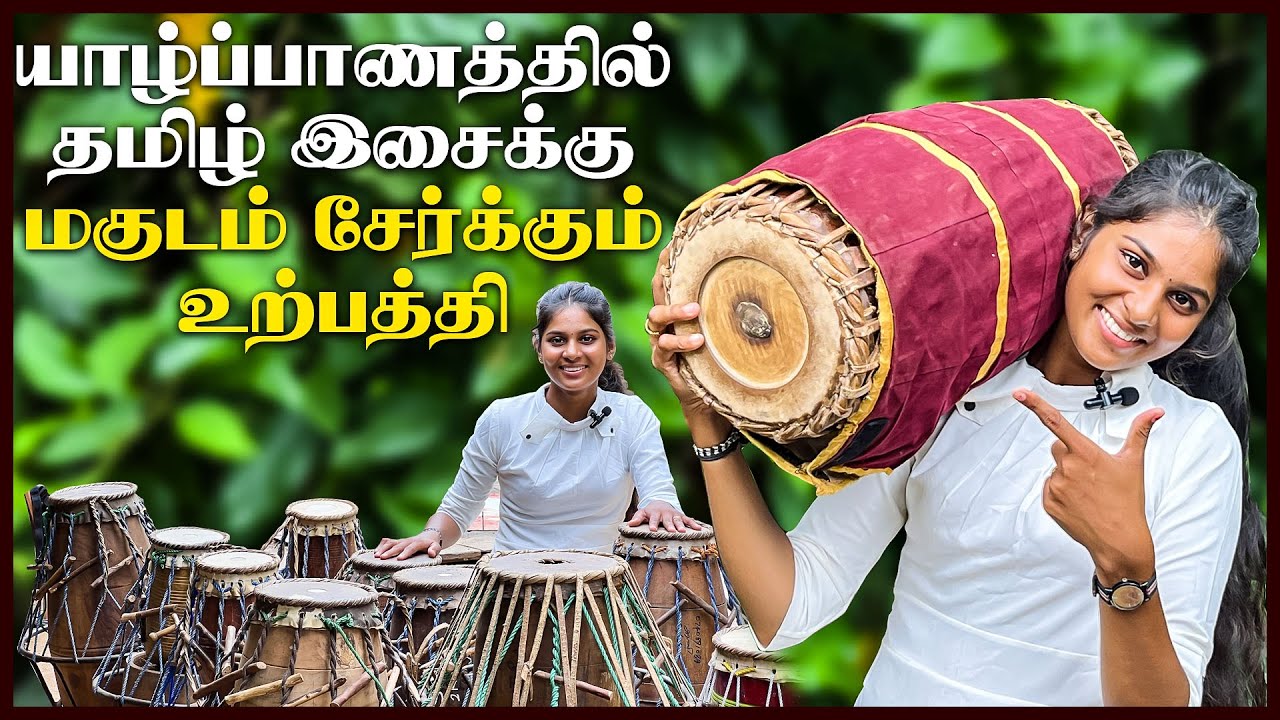யாழ்ப்பாணத்தில் நீங்கள் அறியாத இடம் | மிருதங்க உற்பத்தி | #ChummaOruTrip | #JaffnaVlog