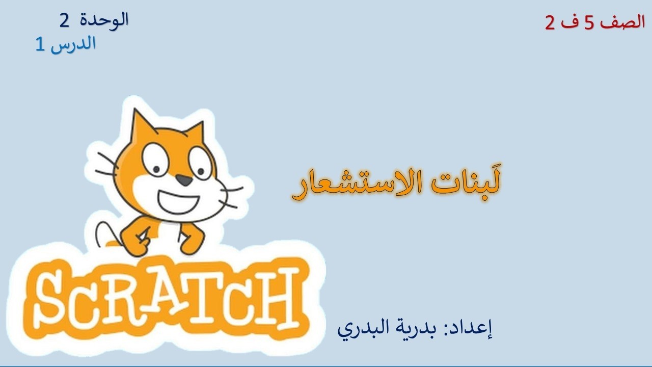 الصف 5، الفصل2، الوحدة1: الدرس 1: لبنات الاستشعار في برنامج Scratch