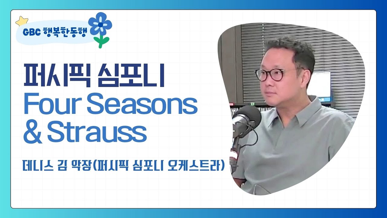 [GBC 행복한동행] 퍼시픽 심포니 Four Seasons & Strauss - 데니스 김 악장(퍼시픽 심포니 오케스트라)