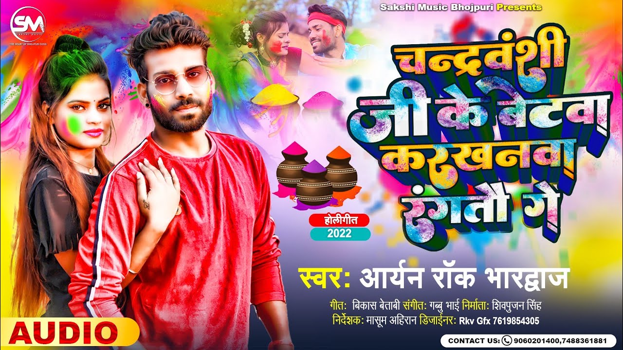 चंद्रवंशी जी के बेटवा | Karkhanwa Rangto Ge | Aryan Rock Bhardwaj | करखनवा रंगतौ गे | Holi Song