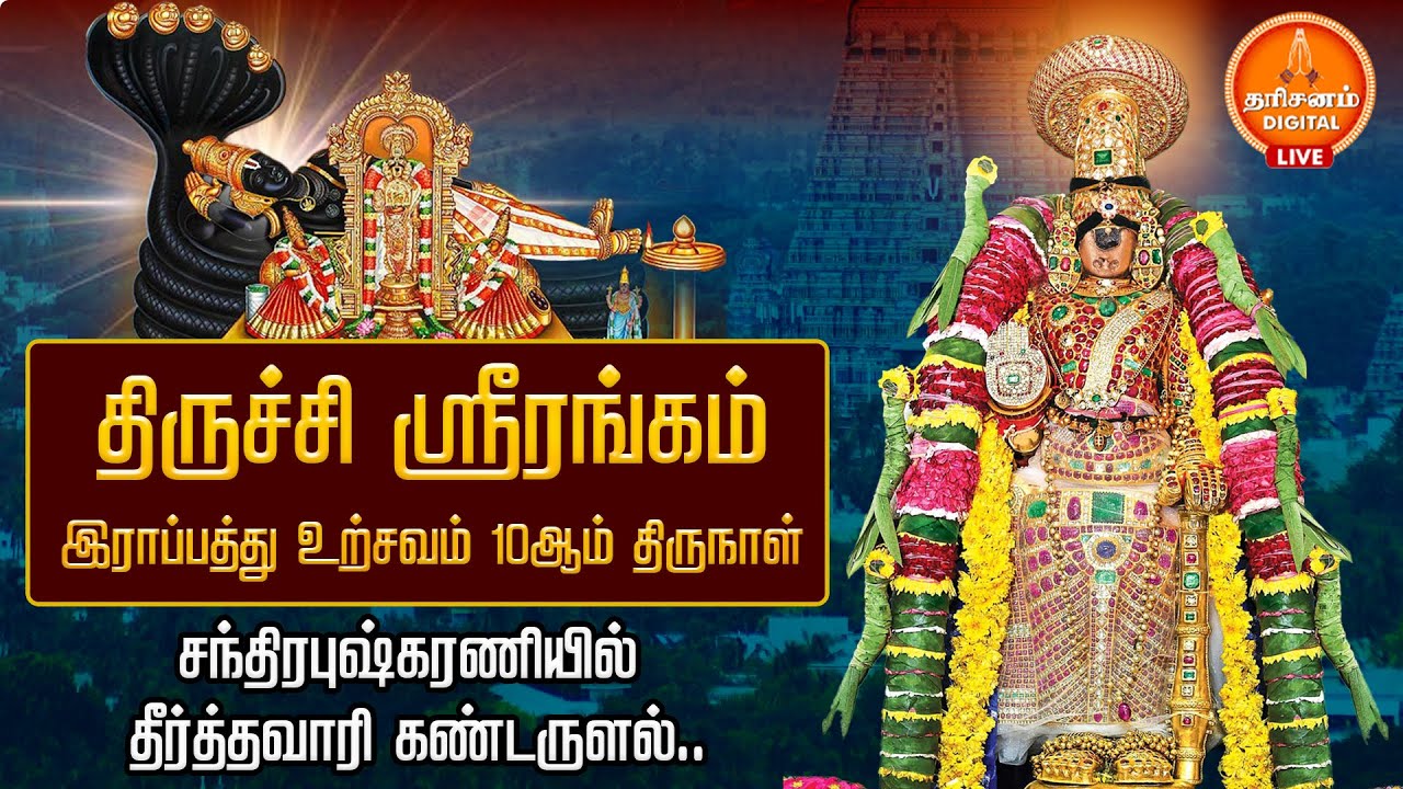 🔴LIVE: திருச்சி ஸ்ரீரங்கம்.. இராப்பத்து 10ஆம் திருநாள்.. இன்று தீர்த்தவாரி உற்சவம் Srirangam