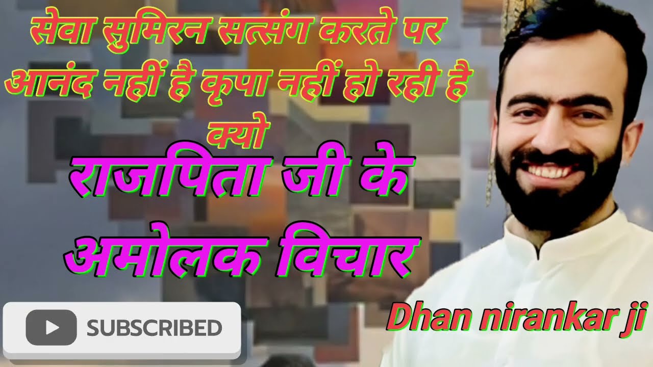 सेवा सुमिरन सत्संग करते हैं पर कृपा नहीं है राजपिता जी के विचार #rajpitajikevichar #nirankarivichar 