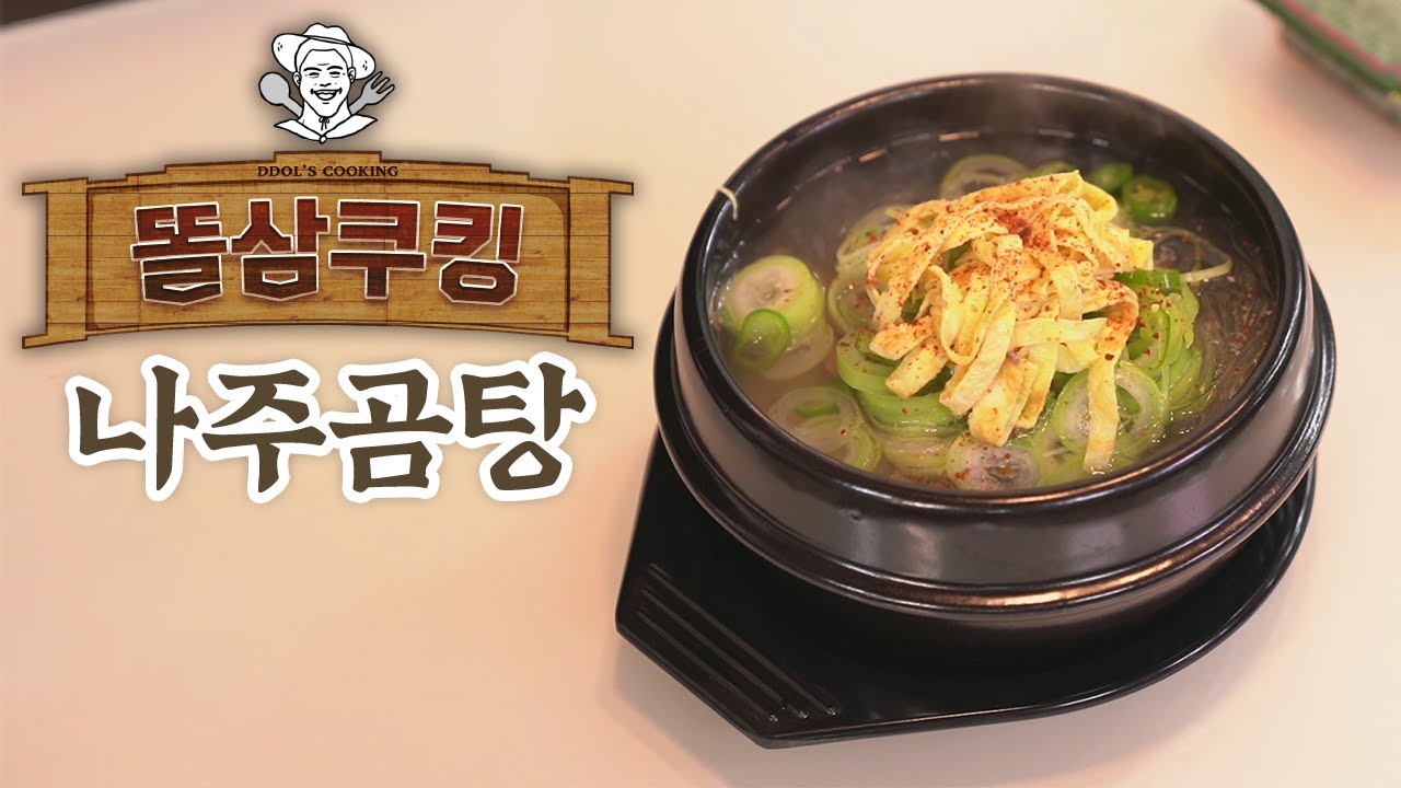 집에서 뜨근하고 든든한 나주곰탕 만들어 먹기!