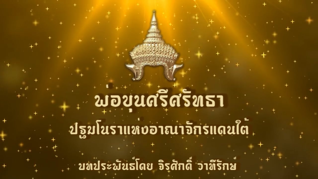 ละครประวัติศาสตร์ โรงเรียนเตรียมอุดมศึกษาภาคใต้ เรื่อง พ่อขุนศรีศรัทธาปฐมโนราแห่งอาณาจักรแดนใต้