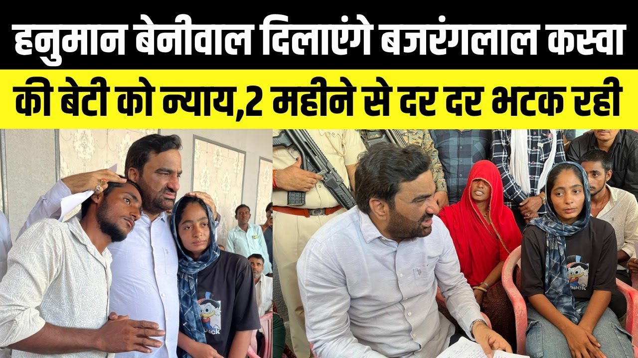 Hanuman Beniwal दिलाएंगे बजरंगलाल कस्वा की बेटी को न्याय,2 महीने से दर दर भटक रही