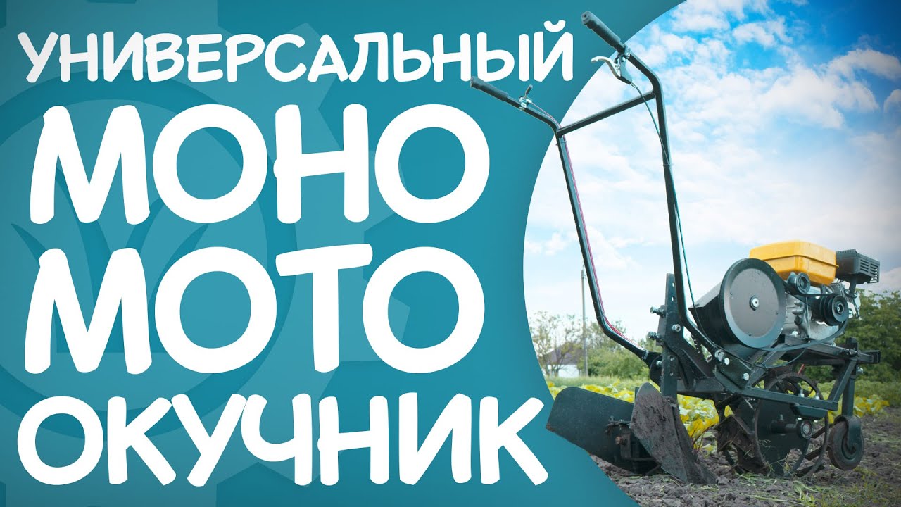 Новинка! МОНООКУЧНИК разработка 