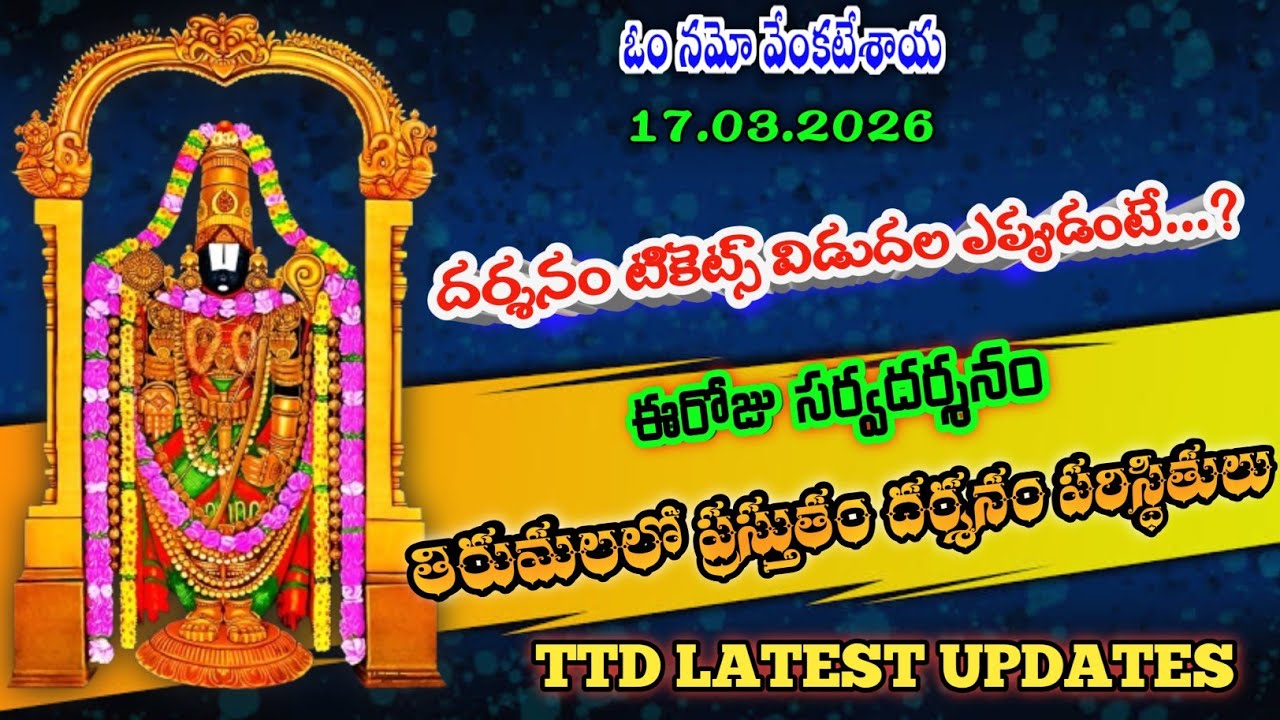 17.03.2026 | tirumala present situation | TTD latest updates today | Tirumala darshan today