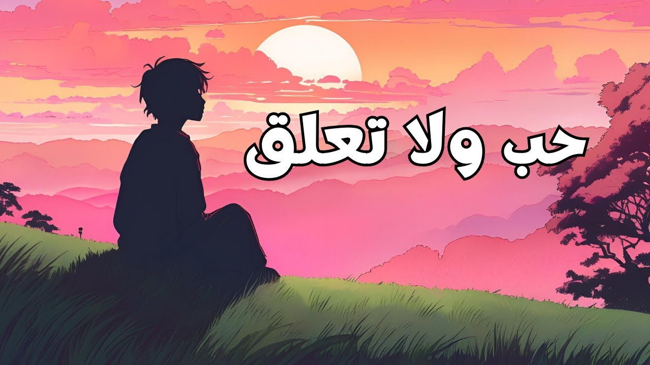 حب ولا تعلق ..! | بودكاست حياة