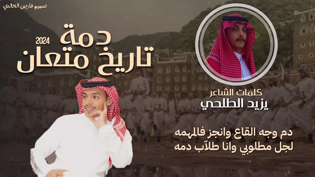 دمة تاريخ متعان 2024 | كلمات :يزيد الطلحي -اداء:صوت سفيان & شبل سفيان