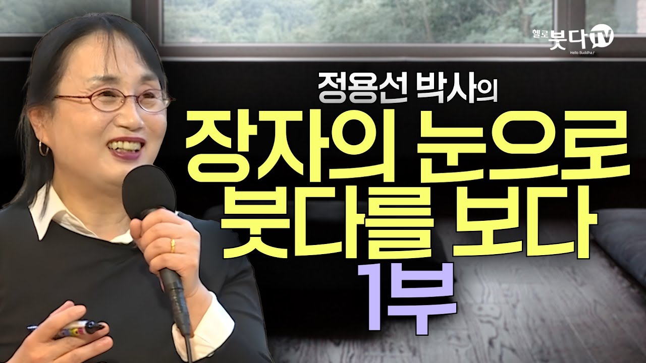 정용선 박사의 ' 장자의 눈으로 붓다를 보다' 1부 | 화요열린강좌 재편집