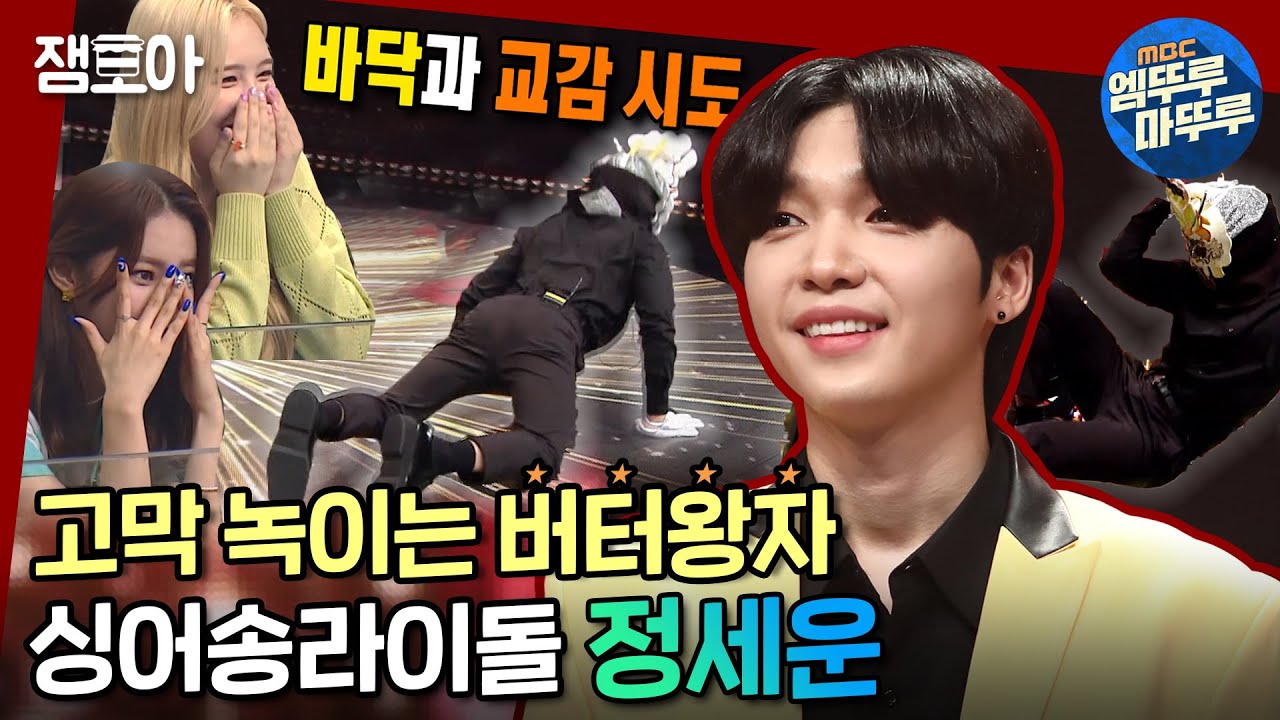 [복면가왕] 이름은 니가 버터면서 발리는 건 왜 난데,,🍀 싱어송라이돌 정세운💛💜ㅣ#버터 #정세운 MBC210718방송