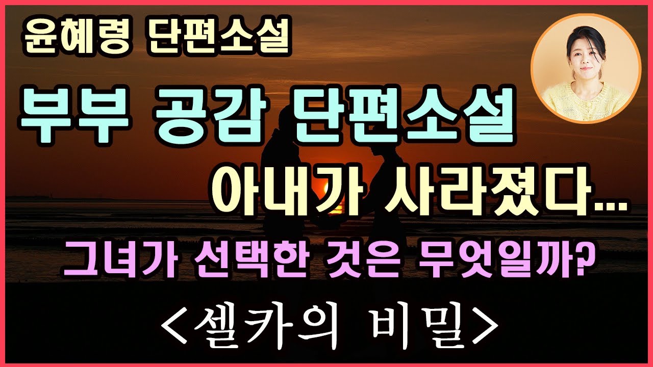 부부공감소설 [셀카의 비밀] 그는 나를 지우고 완벽하게 나를 지배해. 이게 사랑이라는 건가? 아무런 문제가 없는 이상적인 부부가 있을까? 그리고 우리가 잘 살아야하는 이유...