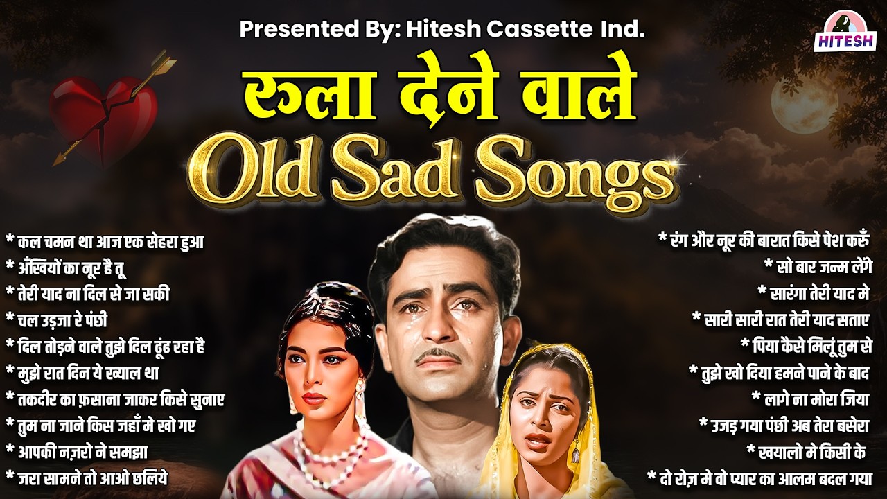 रुला देने वाले | Old Sad Songs | कल चमन था आज एक सेहरा हुआ | Sadabahar Gaane | Purane Gaane