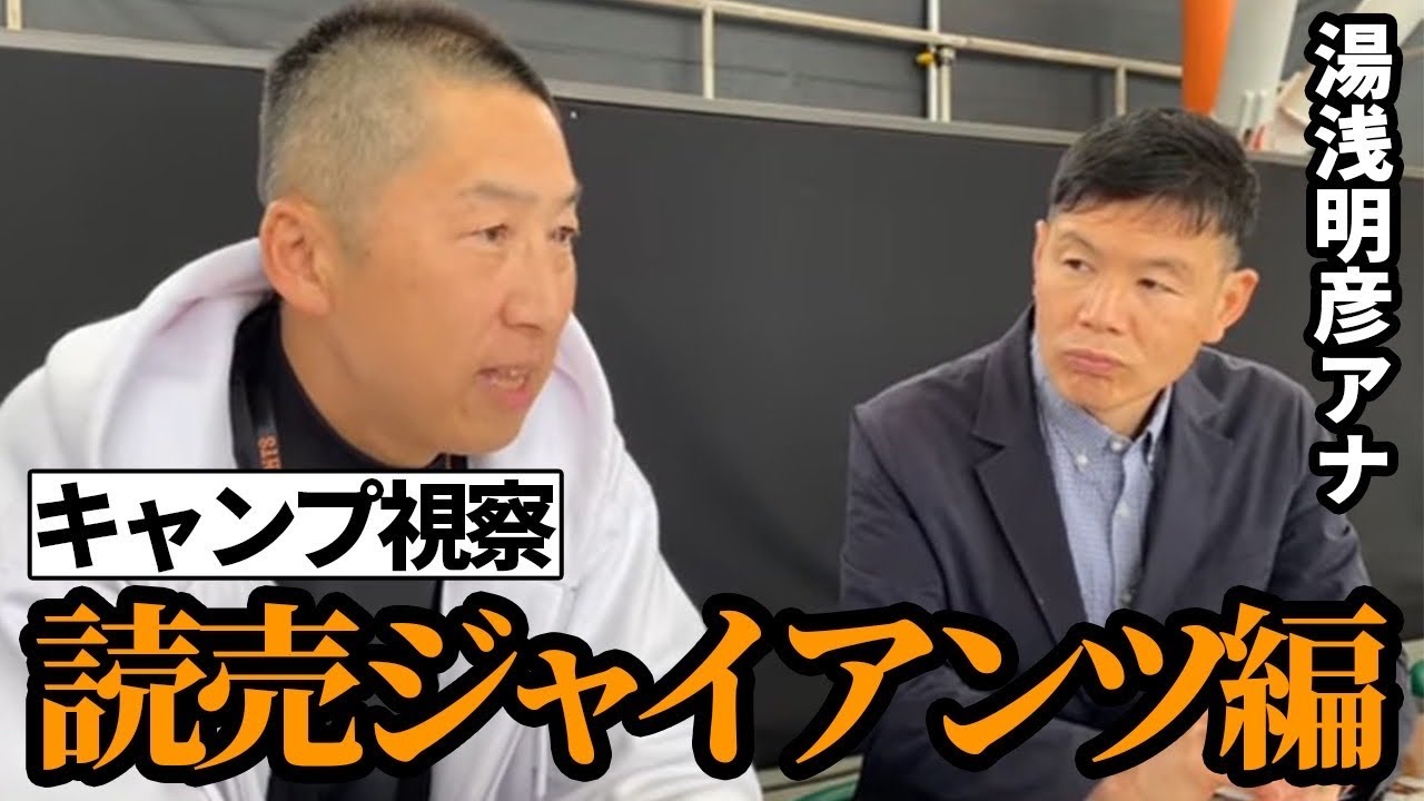 【読売ジャイアンツ】今岡真訪が沖縄キャンプ視察｜“阪神”開幕カードの巨人の注目選手、新戦力をチェック！！