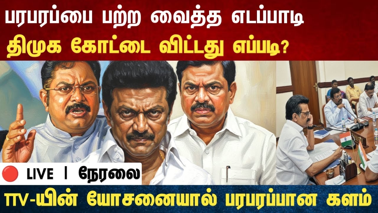Athirstamchannel | பரபரப்பை பற்ற வைத்த எடப்பாடி திமுக கோட்டை விட்டது எப்படி? |dmk vs admk vs tvk