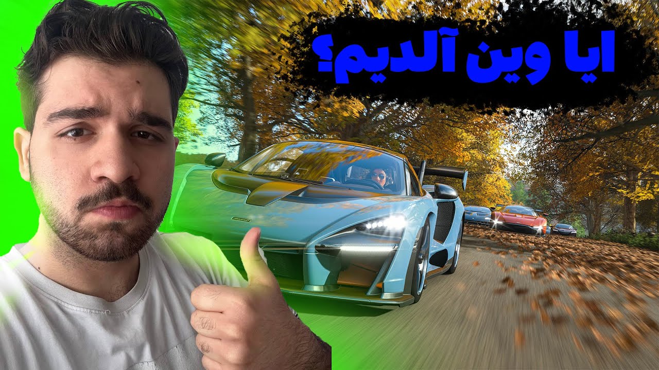 Forza Horizon 5| #3 😂 گورن بیز هازامان شانس گتیرجخ؟