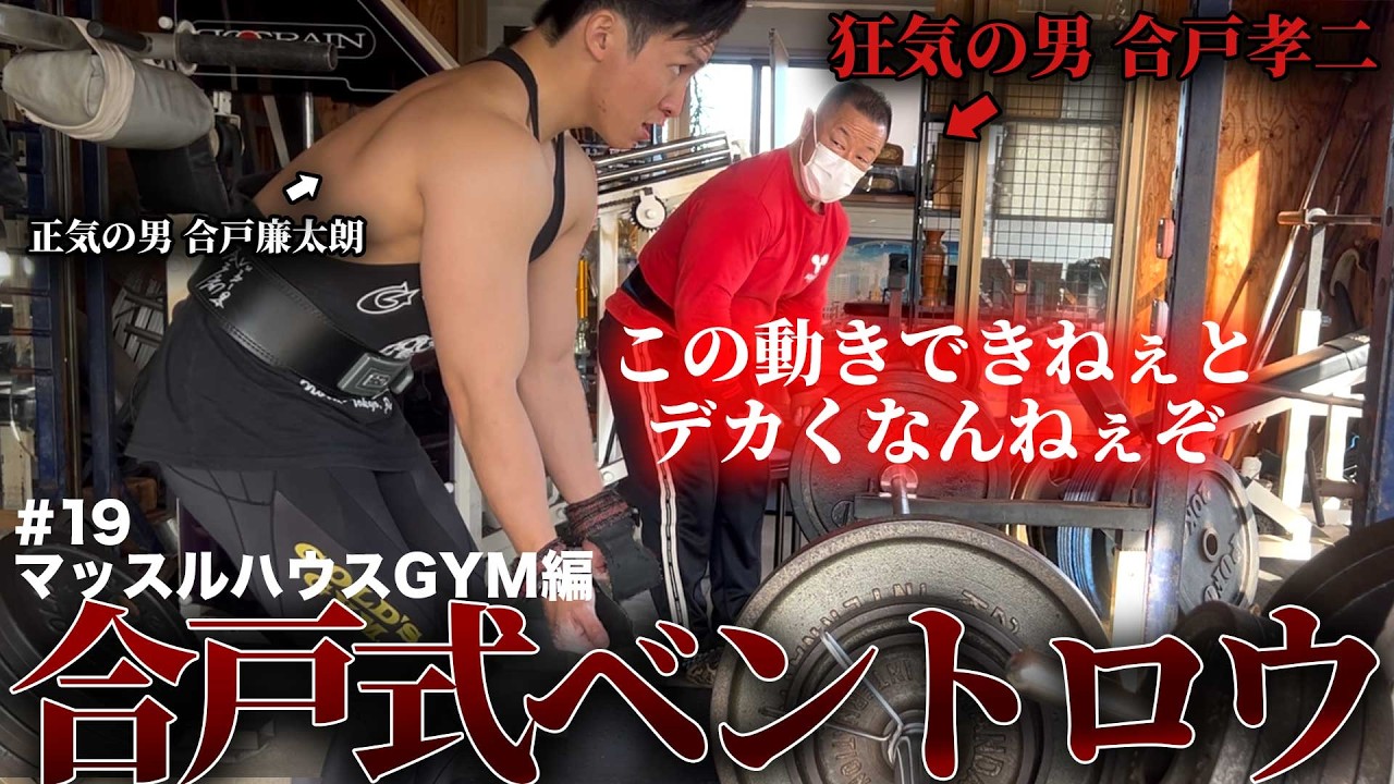 背中の成長を加速させたいならこの種目！【合戸式ベントロウ】