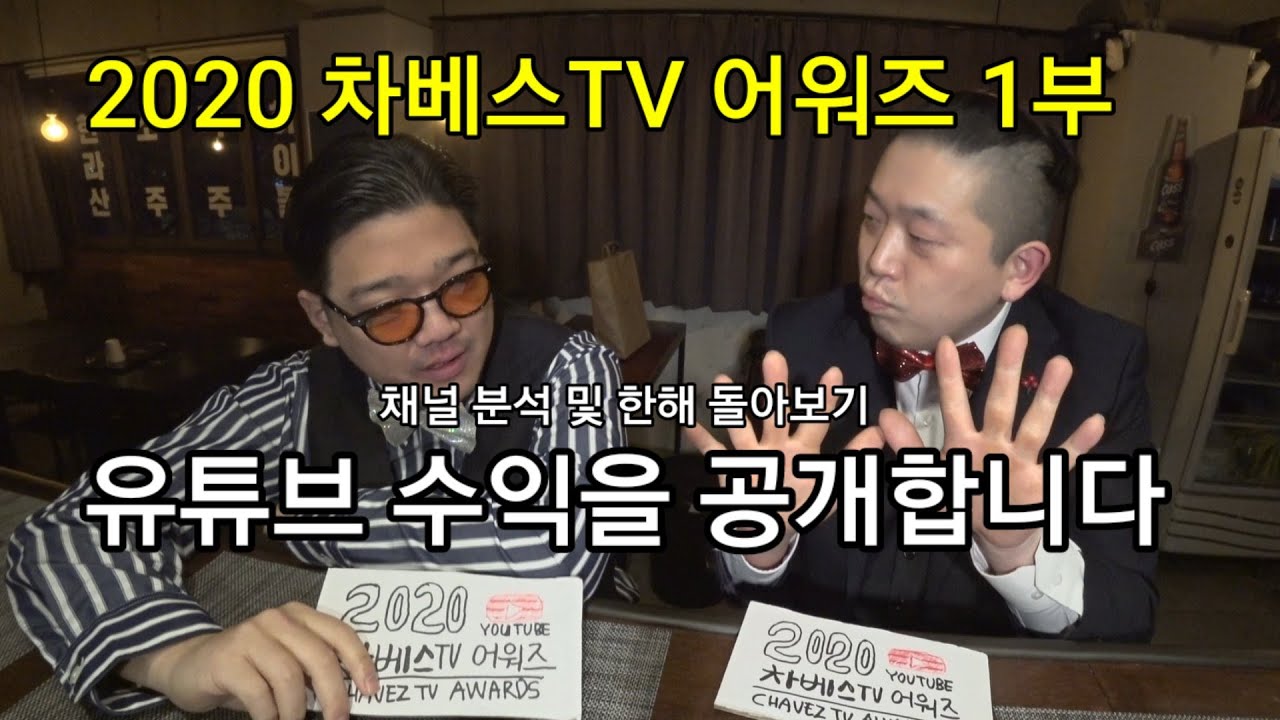 2020 제 1회 차베스TV 어워즈 1부