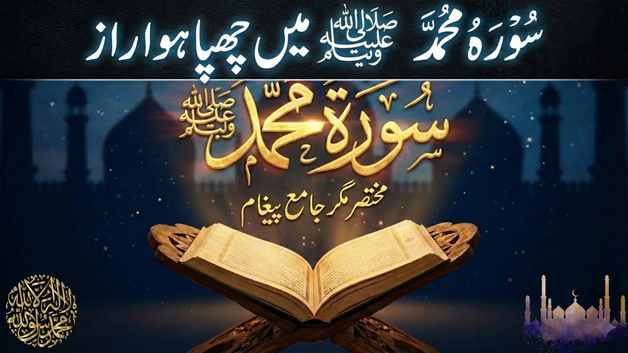 سورۃ محمد ﷺ | مختصر مگر جامع پیغام Surah Muhammad Full Explanation in Urdu