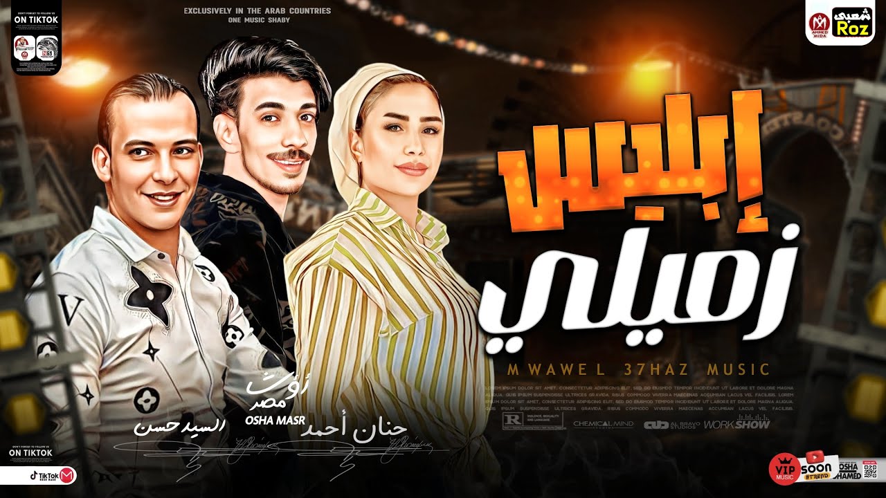 ابليس زميلي كوكتيل حظ ٢٠٢٤ | حنان احمد _ السيد حسن _ اوشا مصر | حظ شعبي هيكسر السمعات | جديد 2024