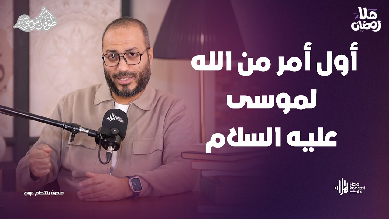 أول أمر من الله لموسى عليه السلام  ؟ مع طوفان موسى مع د. أويس منصور