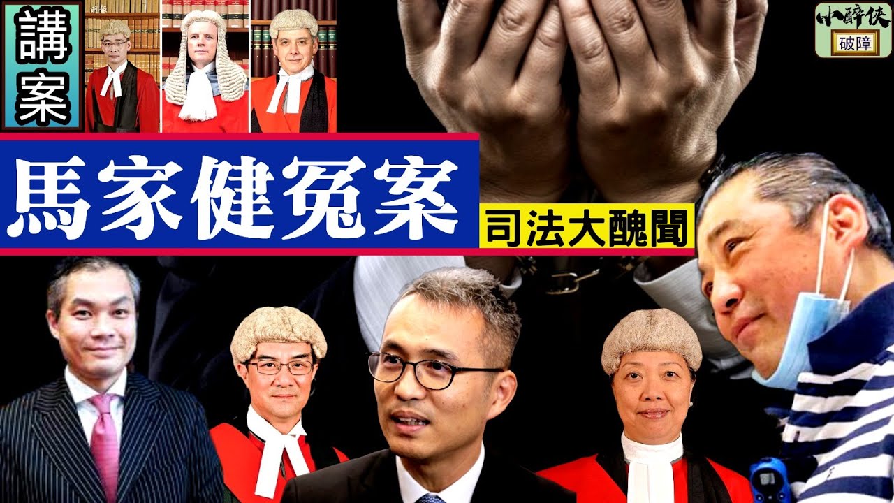【小醉俠講案】電影【誤判】的真實故事！ 司法大醜聞｜馬家健冤案（精華版）｜公義仍然存在嗎？