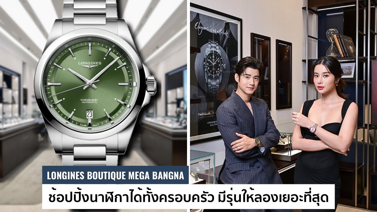 LONGINES Boutique สาขา Mega Bangna สวรรค์ของคนรักนาฬิกา มีรุ่นให้ลองเยอะมาก / Time Machine Review