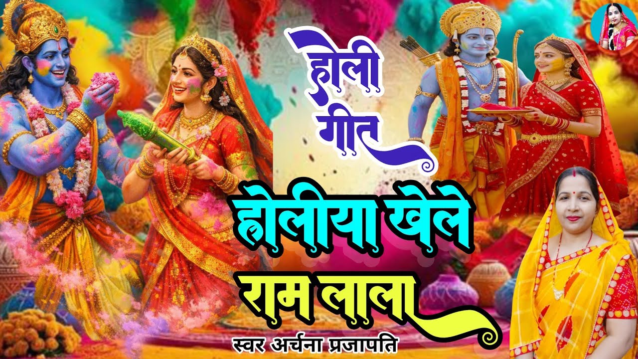 #videosong #Holi Geet // Холия Кхеле Рам Лал Холия Кхеле Рам Лала //Холи Гит ||#viral
