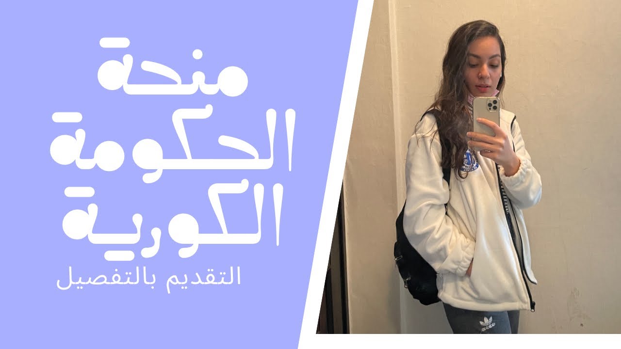 study in Korea for Free | كل شيء عن منحة الحكومة الكورية