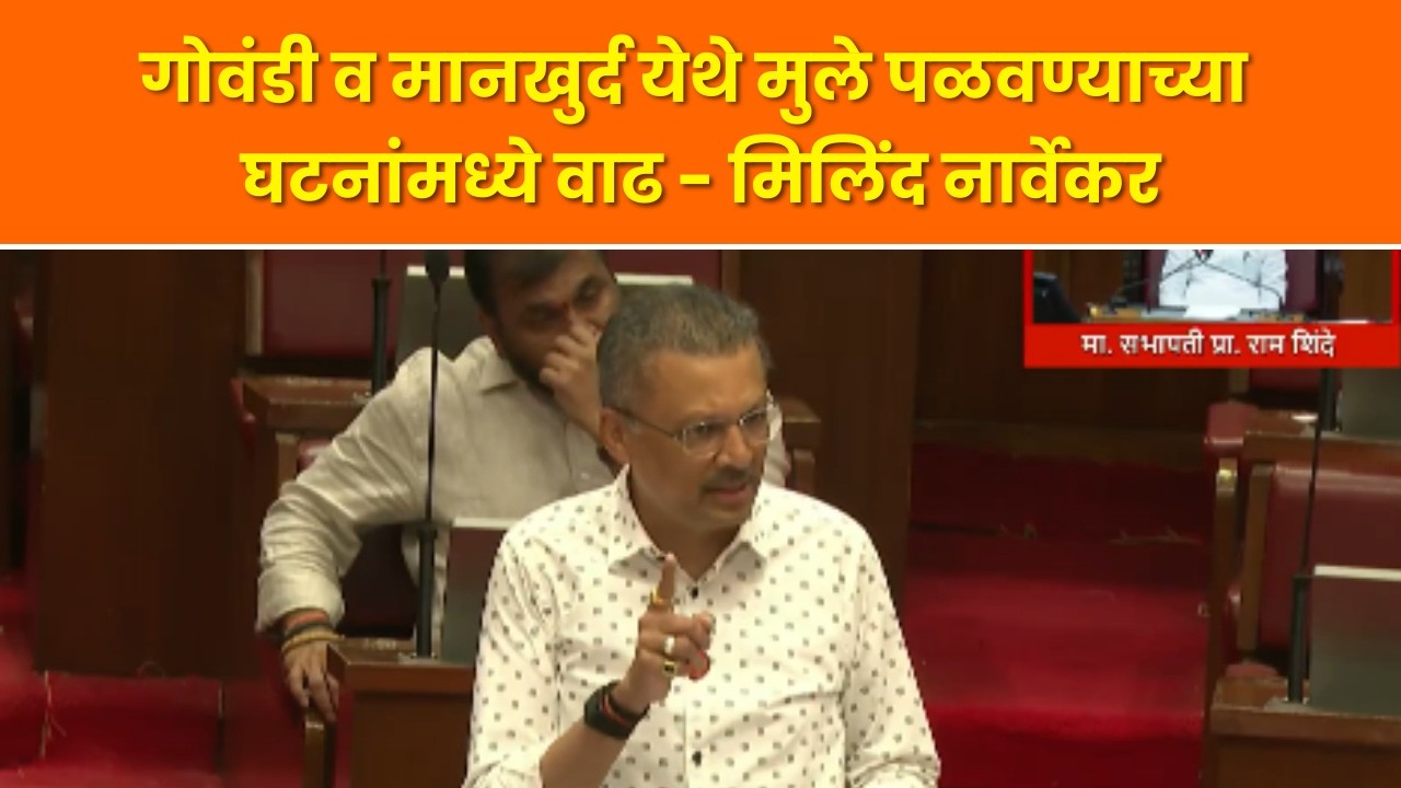 Milind Narvekar - गोवंडी व मानखुर्द येथे मुले पळवण्याच्या घटनांमध्ये वाढ
