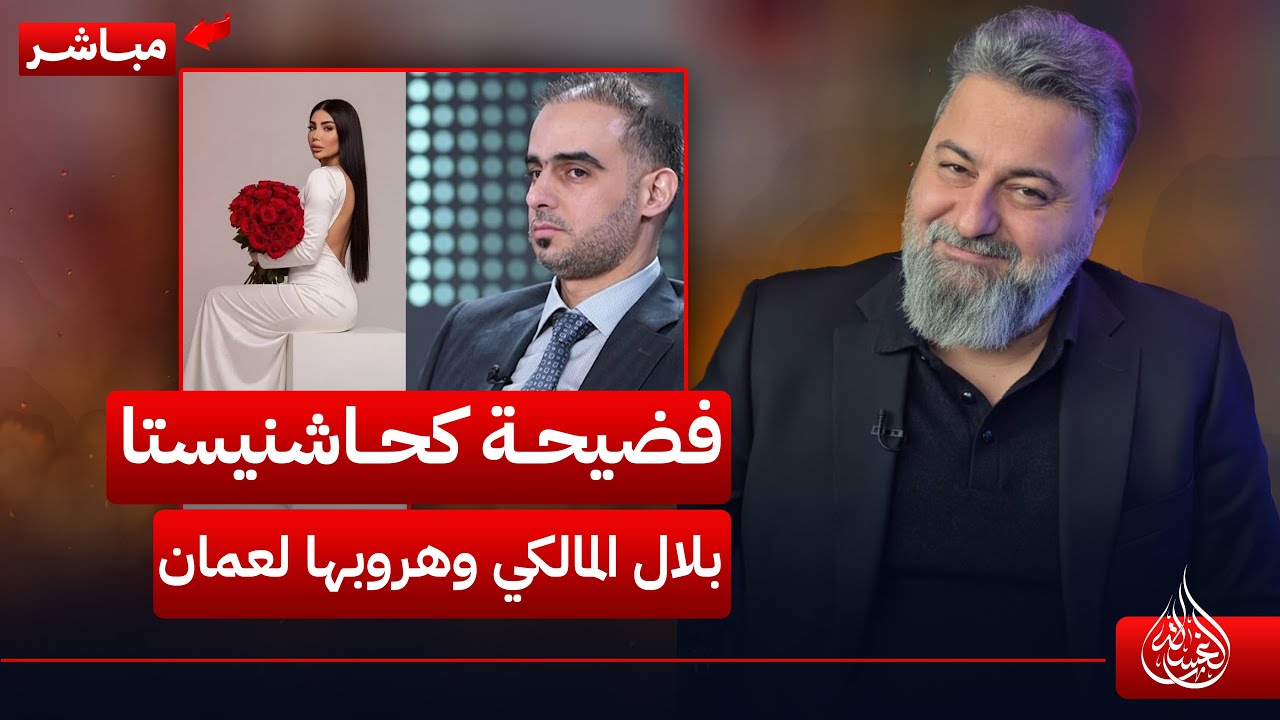 مباشر | فضيحة كحاشنيستا بلال المالكي وهروبها الى عمان | #الغسالة مع #قحطان_عدنان