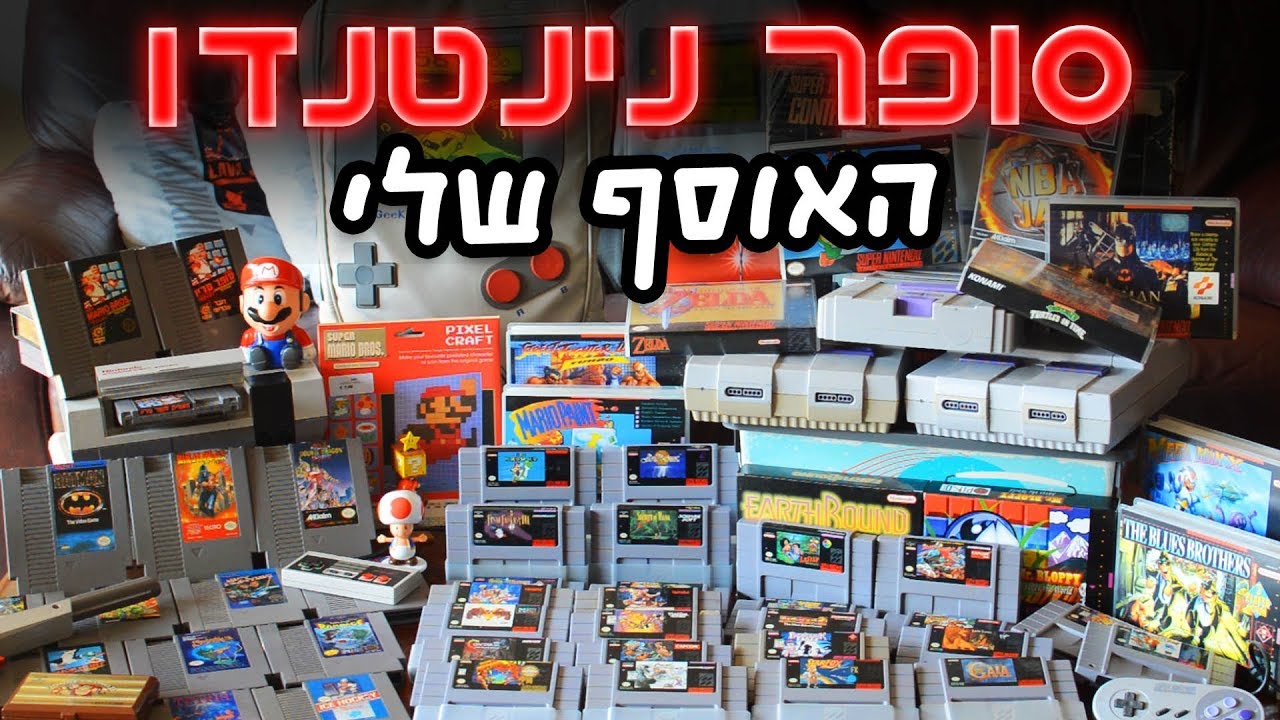 סיור באוסף שלי: סופר נינטנדו - אולדסקול