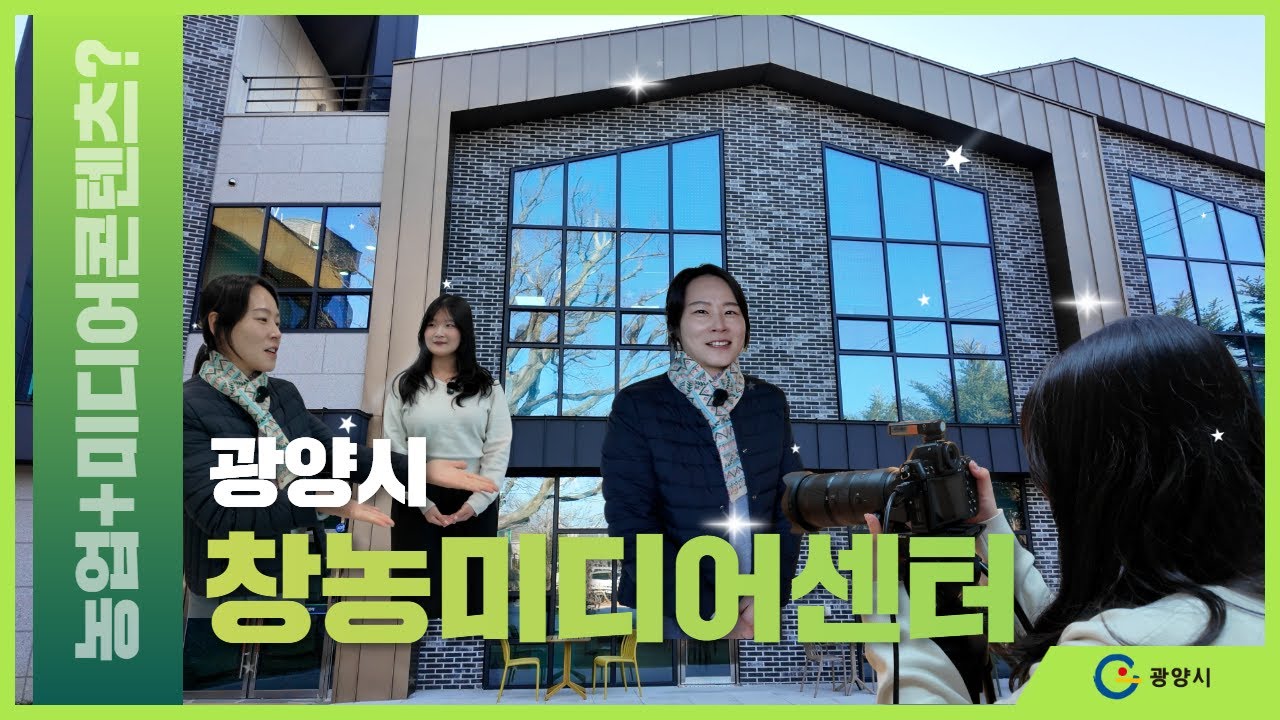 농업도 콘텐츠 시대!🧑‍🌾 광양시 창농미디어센터는 뭐 하는 곳일까?