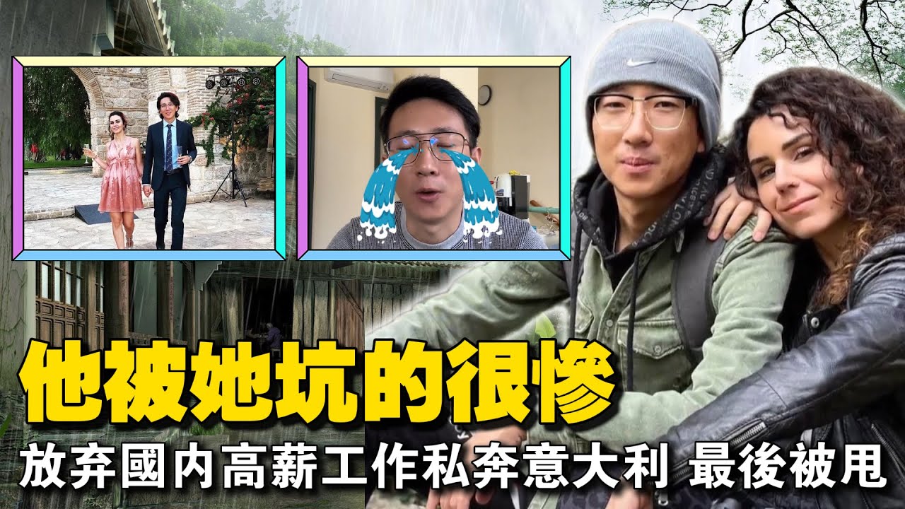 跨国情深终抵不过现实？东北小伙与意大利娇妻8年后分道扬镳，真相令人唏嘘！