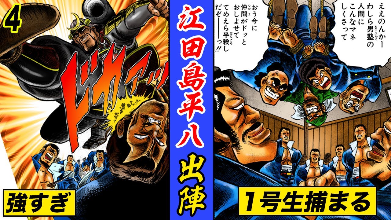 1号生捕まる…江田島平八が出陣！【魁!!男塾4】