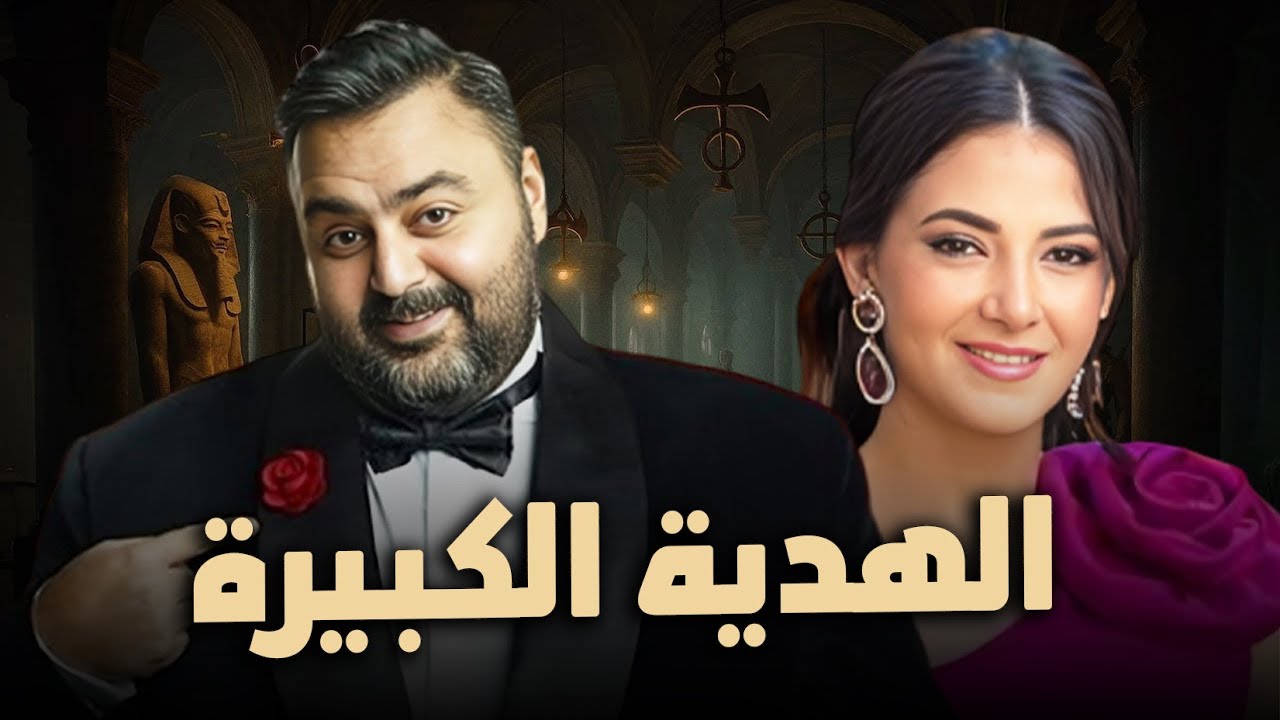 لأول مرة الفيلم الكوميدي | الهدية الكبيرة | بطولة النجمة دنيا سمير غانم و شيكو FULL HD🎬❤