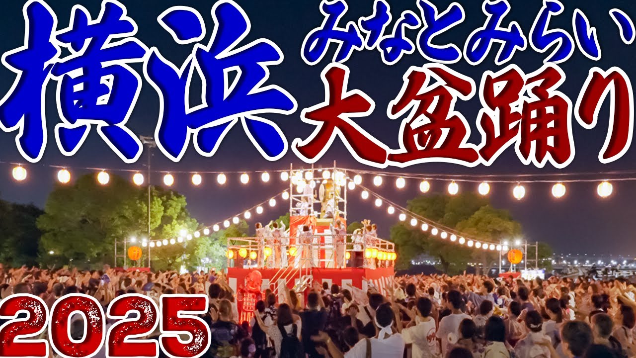 横浜 みなとみらい 大盆踊り 2025【 4Kダイジェスト】The 16th Minato Mirai Dai Bon Odori