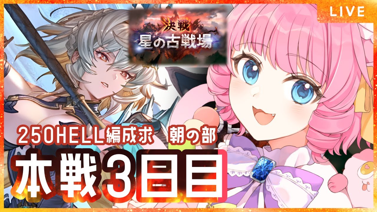 【＃グラブル】本戦３日目朝の部🌤250hellフルオート募集中！【天猫ゆう/amanyayu】