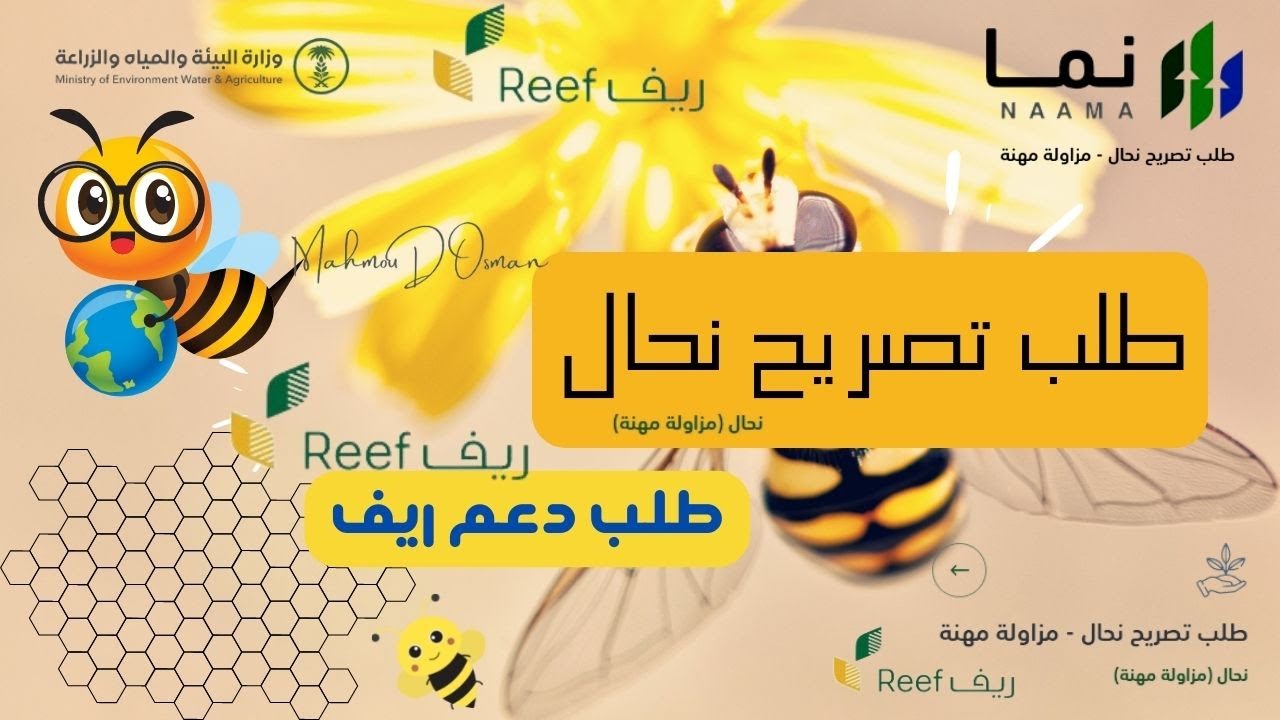 طلب تصريح نحال - تصريح مزاولة مهنة نحال |وطريقة تقديم طلب دعم ريف برنامج دعم قطاع العسل |ريف Reff