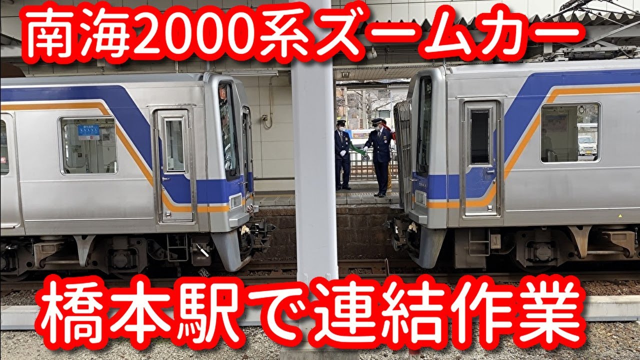 南海2000系ズームカー 橋本駅で連結作業 2902列車 急行なんば行き JR側ホームより