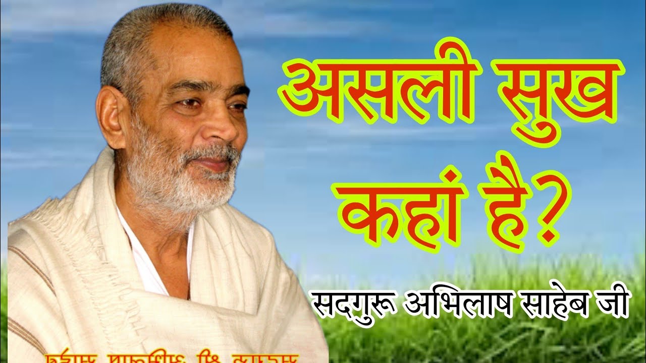 असली सुख कहां है? ASLI SUKH KHAN HAI#abhilashsahebji #abhilash