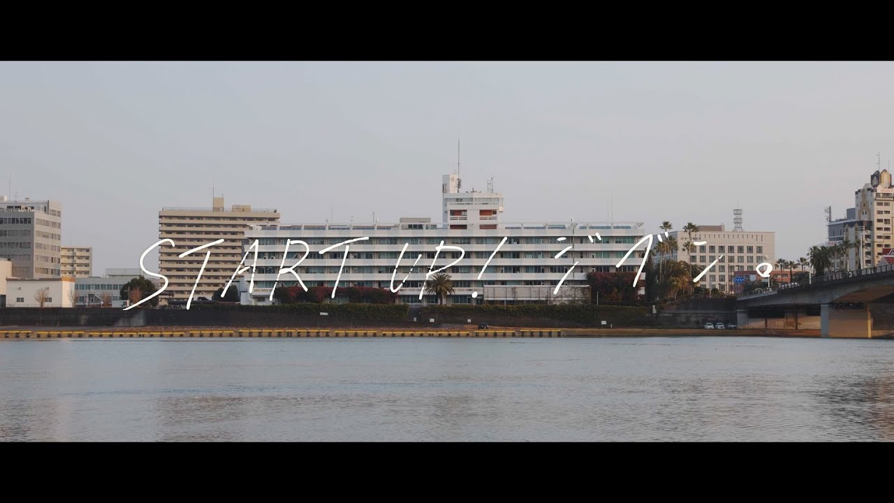 宮崎市職員採用PR動画「START UP！ジブン。」