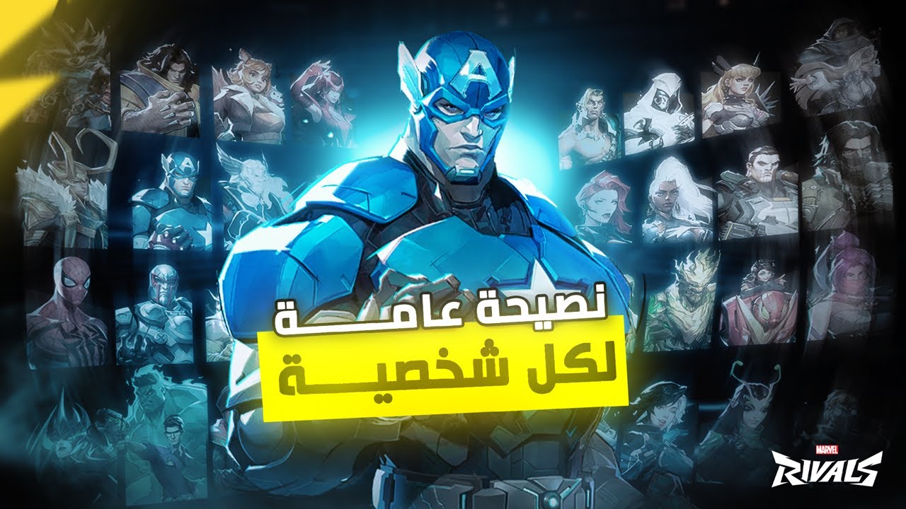 نصيحة لكل شخصية في مارفل رايفلز 💡