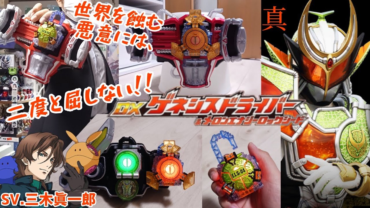 【新世代】エナジーロックシードを絞って真の斬月に変身！三木眞一郎ボイスがカッコいいDXゲネシスドライバーをレビュー！#仮面ライダー鎧武　#仮面ライダー斬月真　#DX　#変身ベルト　#ゲネシスドライバー