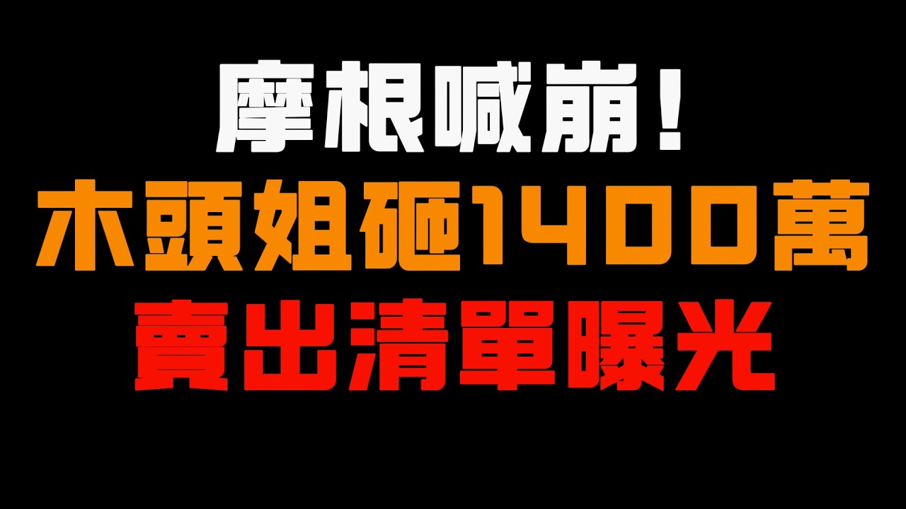 JPMorgan喊跌60%！木头姐却砸1400万买入Tesla，但她同一天卖掉的才是关键&hellip;
