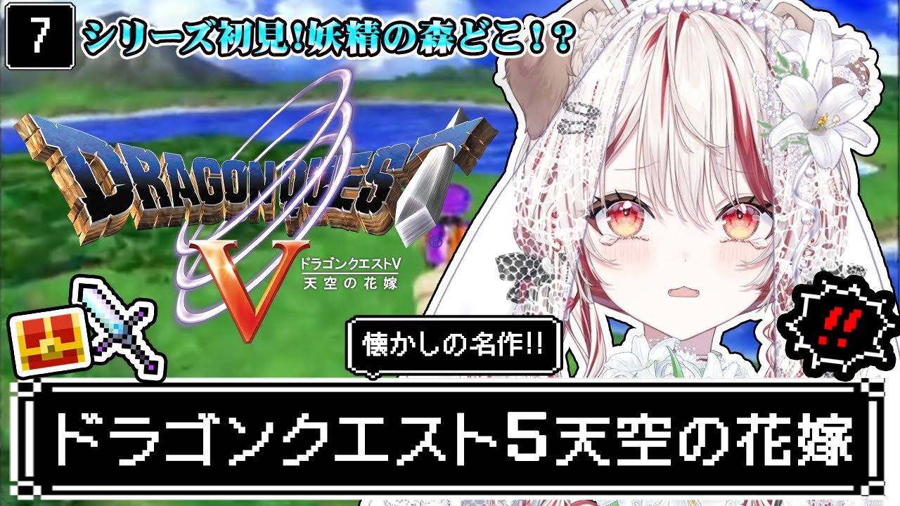 【 ドラクエ5┋PS2  】朝ドラ🏰シリーズ完全初見❕大人になってもう一度泣くRPG【 瀬島るい┋ななしいんく】