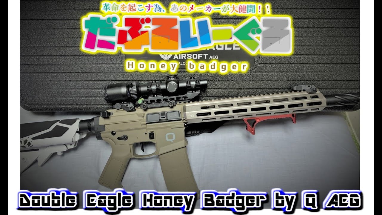 ダブルイーグル製 ハニーバジャーがヤバすぎる…。＃サバゲー＃ミリタリー＃電動ガン
