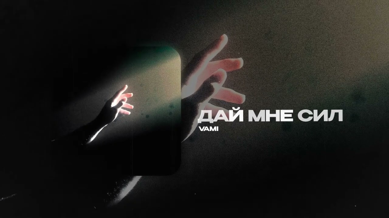 VAMI &mdash; Дай мне сил (official audio)