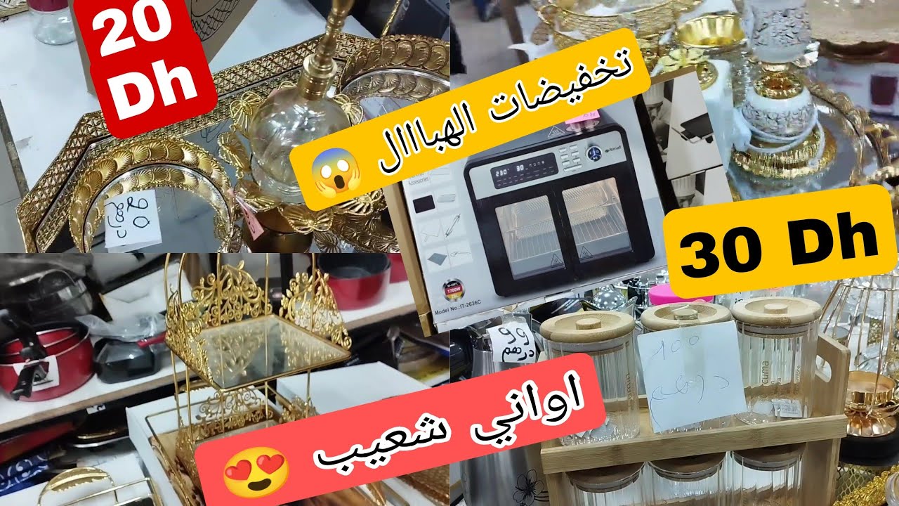 اواني شعيب 😍 تخفيضات واثمنة ولا في الخيااال😱 ديكورات روعه ❤